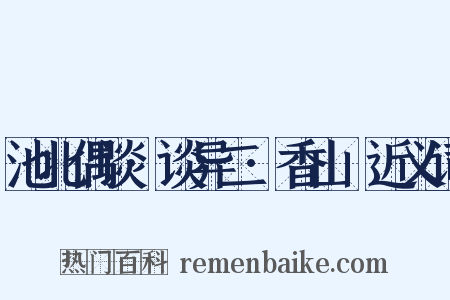 池北偶谈·谈异二·香山墺近义词是什么意思的图片